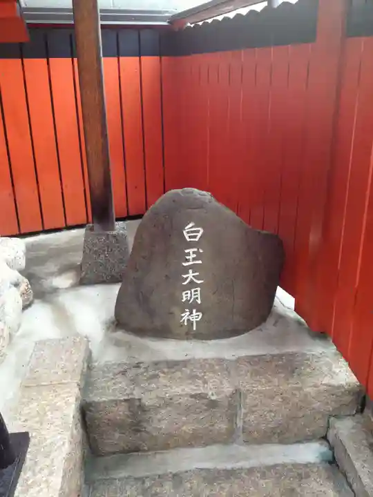 松永稲荷社(京都府)