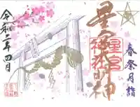 下野 星宮神社の御朱印
