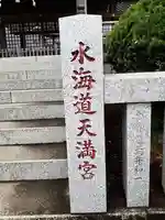水海道天満宮(茨城県)