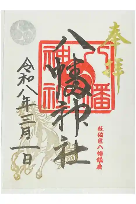 八幡神社の御朱印