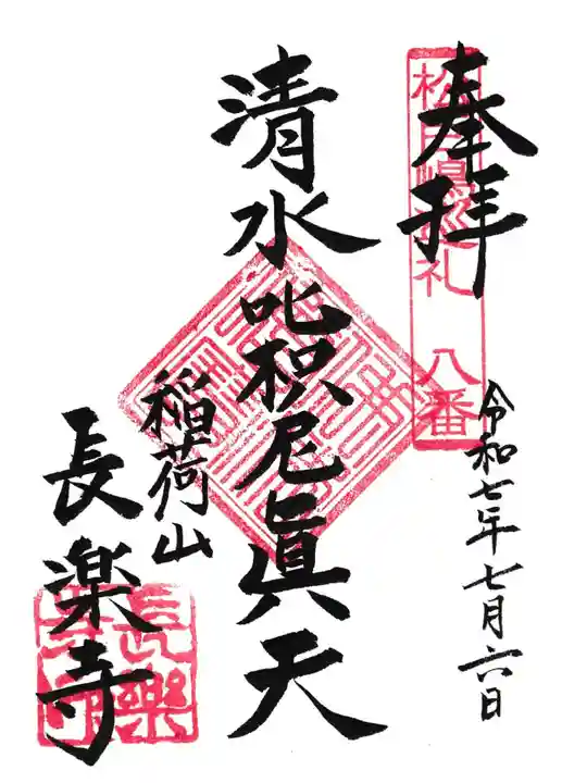 長楽寺の御朱印