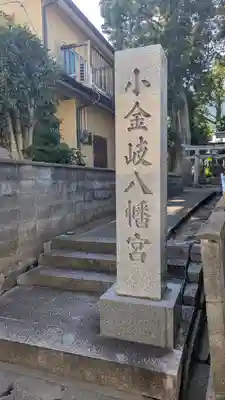 八幡宮社(小金岐八幡宮)(京都府)