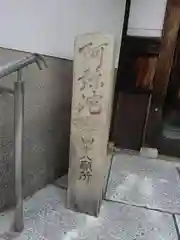 伝長寺の建物その他