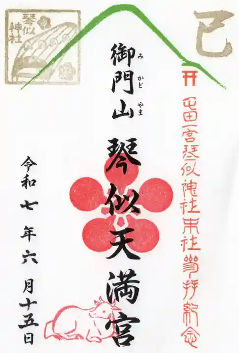 御門山琴似天満宮の御朱印