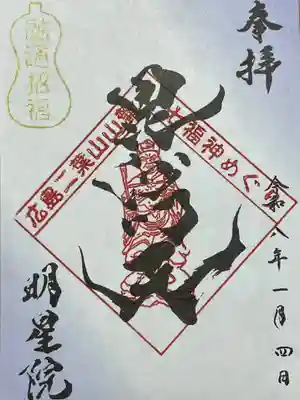 明星院(広島県)