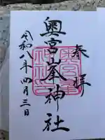 峯神社(大麻比古神社奥宮)の御朱印
