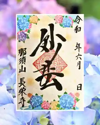 新潟市 那須山 長栄寺の御朱印