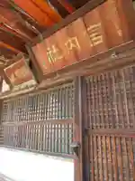 宮内社(奈良県)