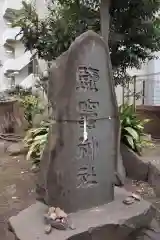 新橋鹽竃神社の建物その他