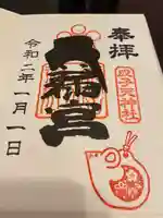 成子天神社の御朱印