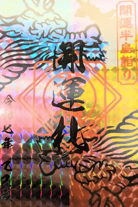 叶神社 (西叶神社)の御朱印