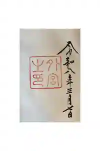 伊勢神宮外宮（豊受大神宮）の御朱印