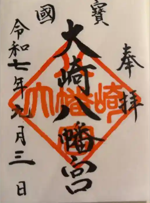 大崎八幡宮の御朱印