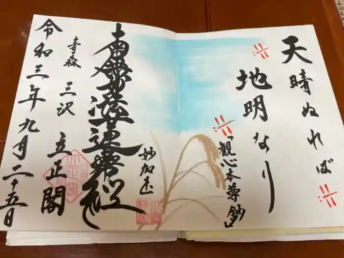 立正閣の御朱印