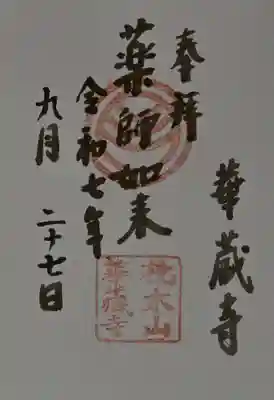 華蔵寺の御朱印