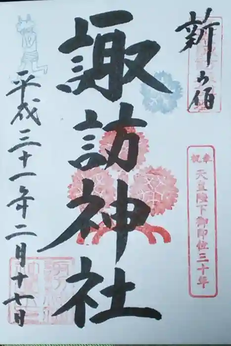 諏訪神社の御朱印