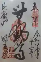 無動寺(延暦寺塔頭)の御朱印