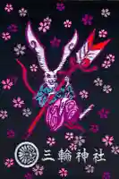 三輪神社の御朱印帳