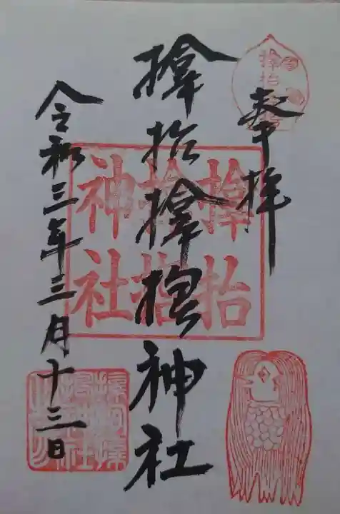 サムハラ神社の御朱印