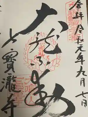 大本山七宝瀧寺の御朱印