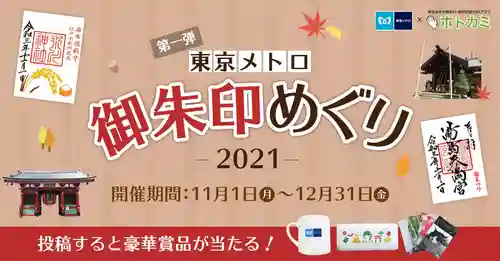 【公式】東京メトロ御朱印めぐり2021のサムネイル