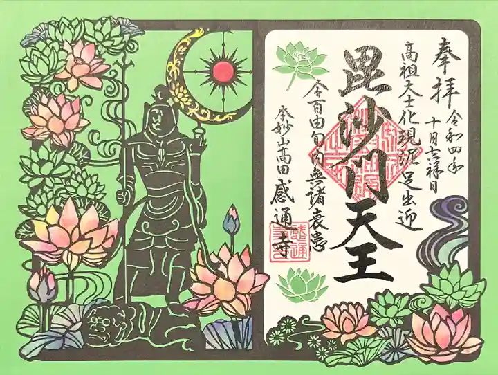 感通寺の御朱印