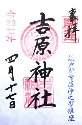 吉原神社の御朱印
