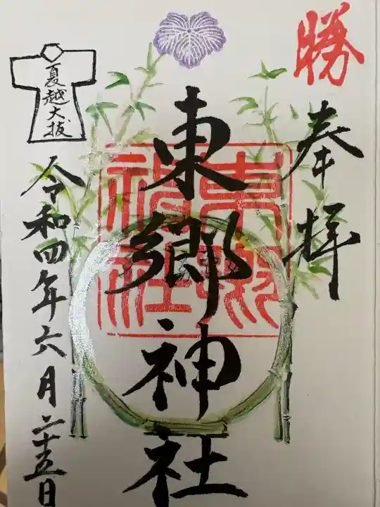 東郷神社の{uncategorized: "未分類", other: "その他", undefined: "問題あり", building: "その他建物", grave: "お墓", sacred_gate: "鳥居", guardian: "狛犬", statue: "像", buddha: "仏像", history: "歴史", nature: "自然", garden: "庭園", animal: "動物", pagoda: "塔", temizu: "手水舎", mountain_gate: "山門・神門", sanctuary: "本殿・本堂", subordinate: "末社・摂社", art: "芸術", scenery: "景色", jizo: "地蔵", ema: "絵馬", goshuin: "御朱印", omikuji: "おみくじ", items: "授与品その他", amulet: "お守り", goshuincho: "御朱印帳", eats: "食事", festival: "お祭り", votive_dance: "神楽", shichigosan: "七五三参", wedding: "結婚式", experience: "体験その他", initially: "初詣", around: "周辺", anti_infection: "感染症対策"}