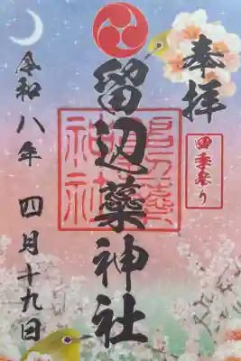 留辺蘂神社の御朱印