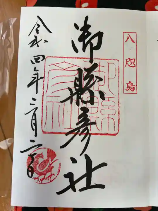 御縣彦社の御朱印