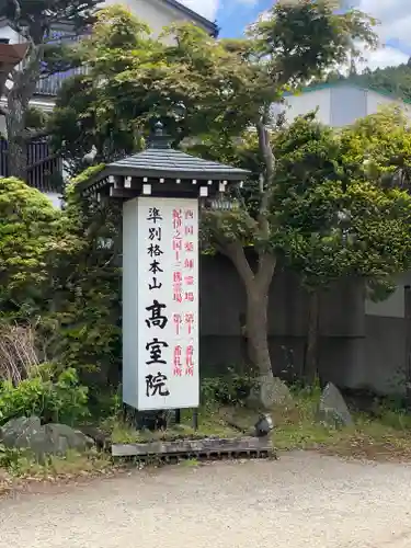 高室院(和歌山県)