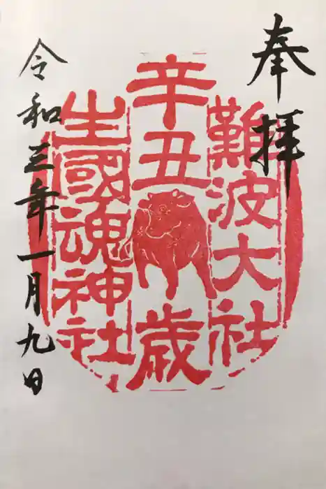 難波大社　生國魂神社の御朱印