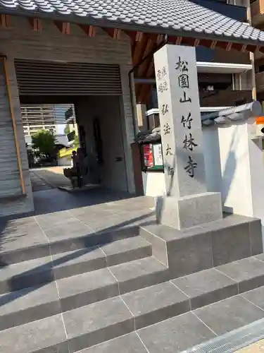 竹林寺(大阪府)