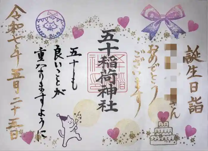五十稲荷神社(栄寿稲荷神社)の御朱印