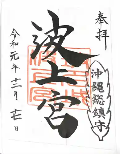 波上宮の御朱印