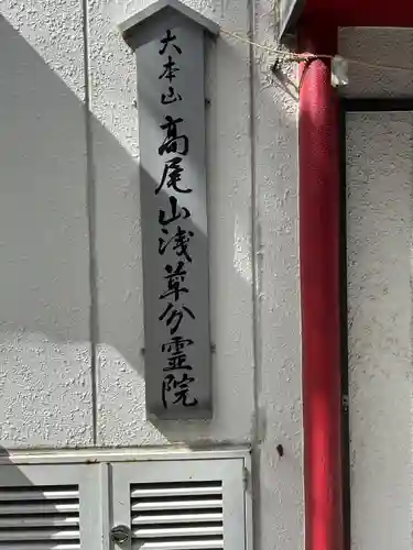 髙尾山薬王院 浅草分霊院(東京都)