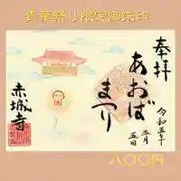 真言宗豊山派 赤城寺の御朱印