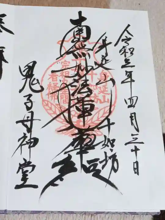 鬼子母神堂の御朱印