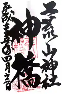 神橋(二荒山神社)の御朱印