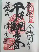 清水観音堂の御朱印