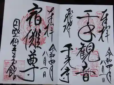 千光寺の御朱印