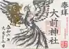 大前神社の御朱印