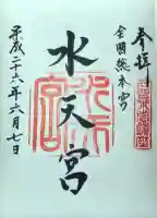 水天宮の御朱印
