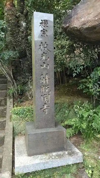 解脱闇寺(大分県)