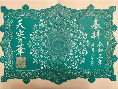 秋限定切り絵御朱印『宇宙ち咲く華曼荼羅（ 天空の華 ）』
ピンクのもあります💕