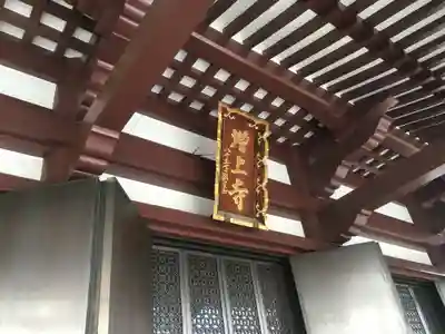 増上寺のその他建物