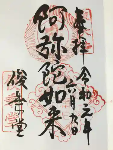 東大寺 俊乗堂の御朱印