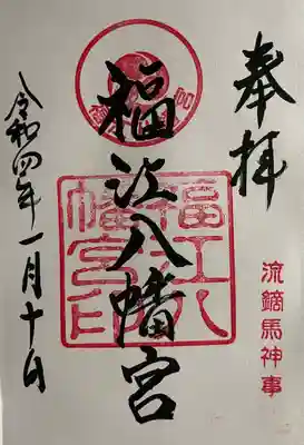 安岡八幡宮の御朱印