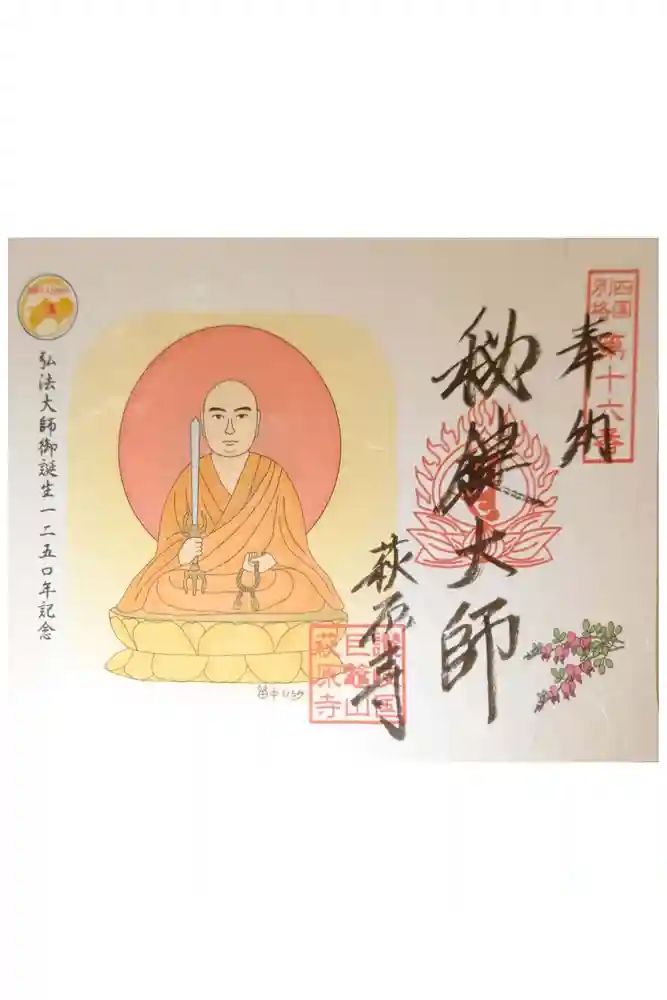 萩原寺の御朱印