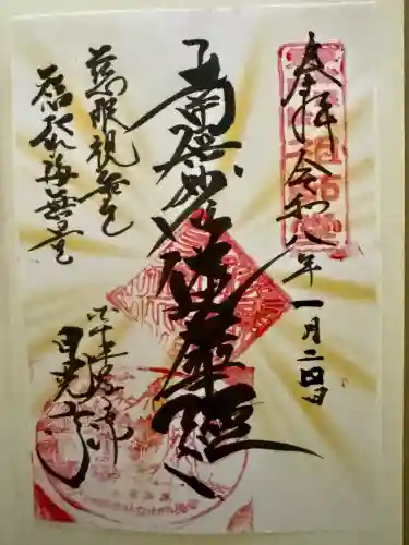 日晃寺の御朱印